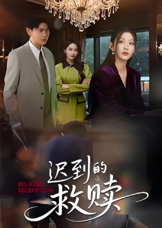 迟到的救赎 (50集) 杨莯 | 短剧