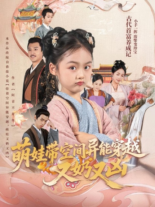 萌娃带空间异能穿越又奶又凶（60集）李钊