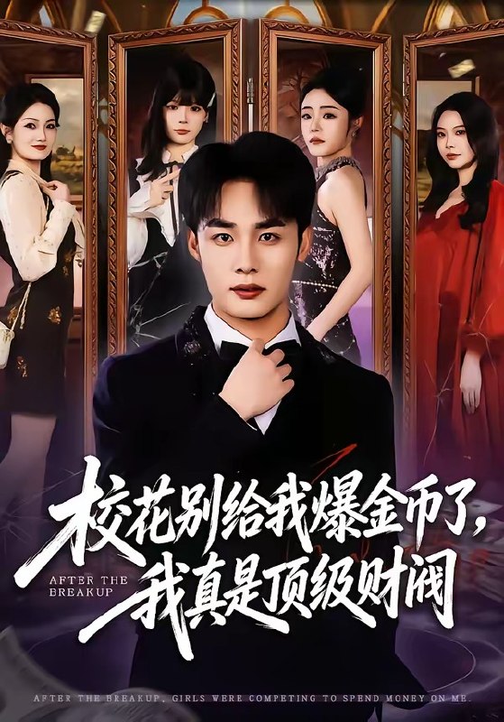 校花别给我爆金币了，我真是顶级财阀（80集）程勇炜＆李北辰|短剧