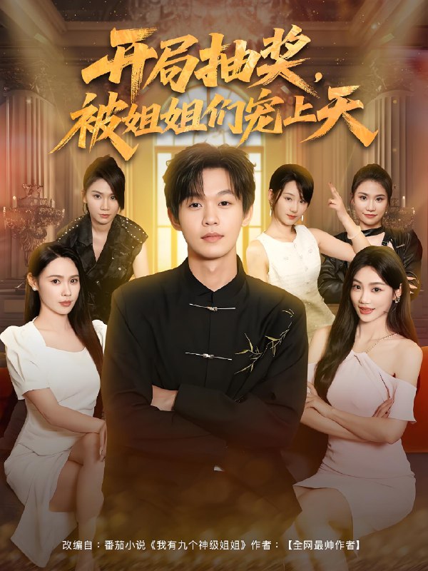 开局抽奖被姐姐们宠上天  (80集) | 短剧
