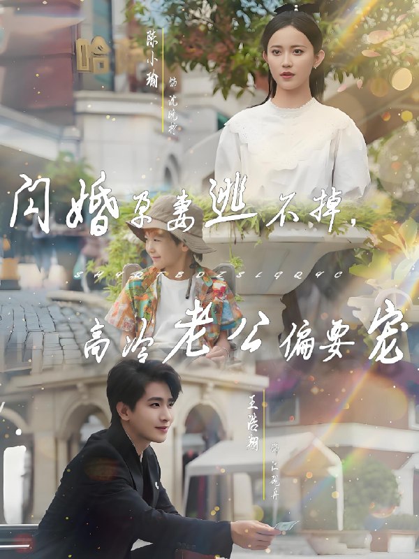 闪婚孕妻逃不掉高冷老公偏要宠 (78集) 王浩翔&陈小瑜 | 短剧