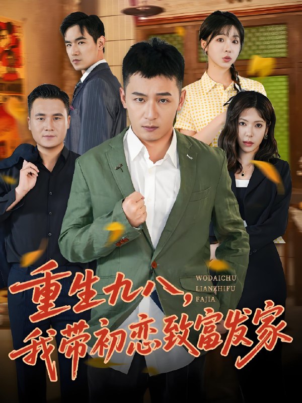 重生九八我带初恋致富发家 (76集) 何其炜&李文君 | 短剧