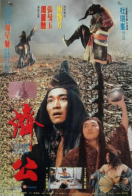 济公 濟公 (1993) 1080p [BDISO+27 GB][内封中字]