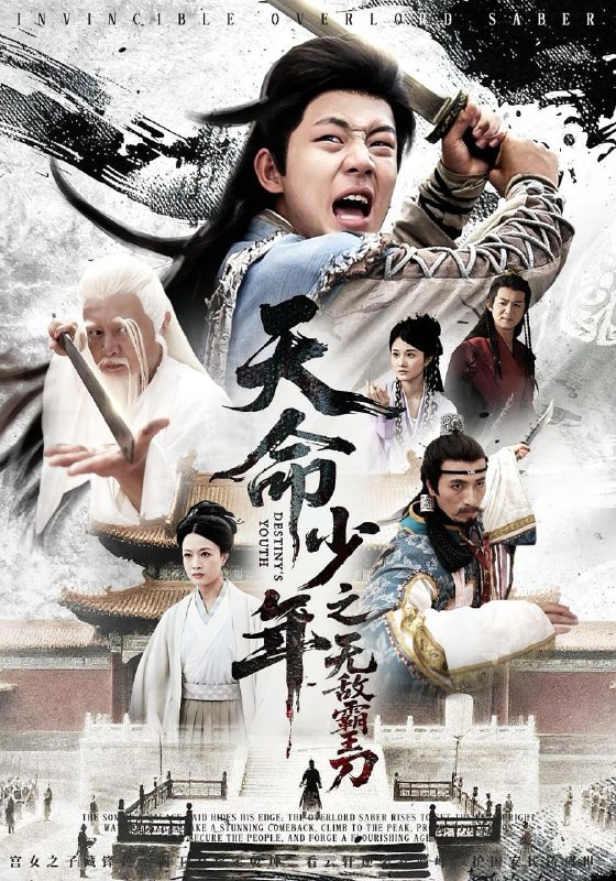 天命少年之无敌霸王刀(60集)释恒心 /最新 短剧