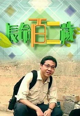 长命百二岁 2季 1080P
