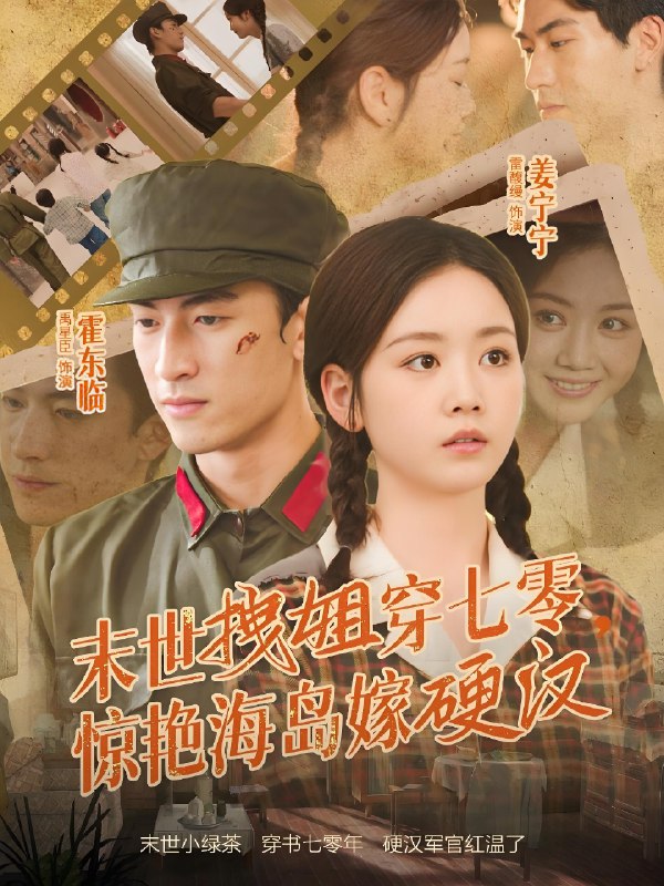 末世拽姐穿七零惊艳海岛嫁硬汉 (71集) 禹星臣&雷馥缦 | 短剧