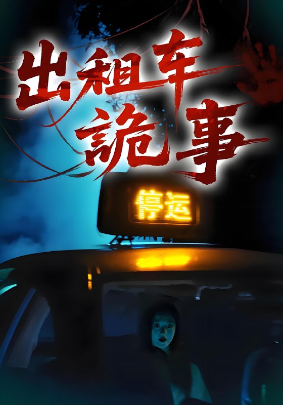 出租车诡事 (20集) | 短剧