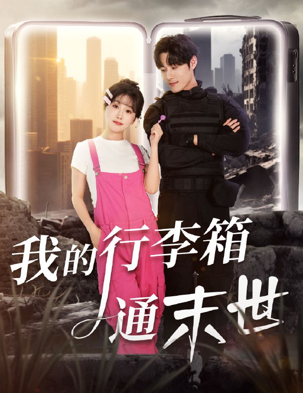 我的行李箱通末世 (55集) 孟佳辉&苏语桐 | 短剧