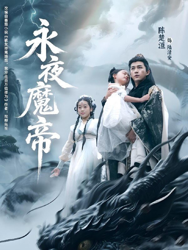 永夜魔帝 (81集) 苏清颖&陈楚洹 | 短剧