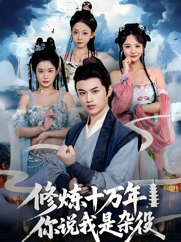 修炼十万年你说我是杂役 (71集) | 短剧