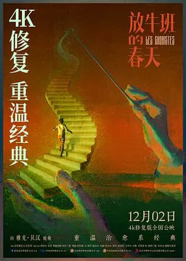 放牛班的春天[2004][国语中文字幕][4K 60FPS高码]