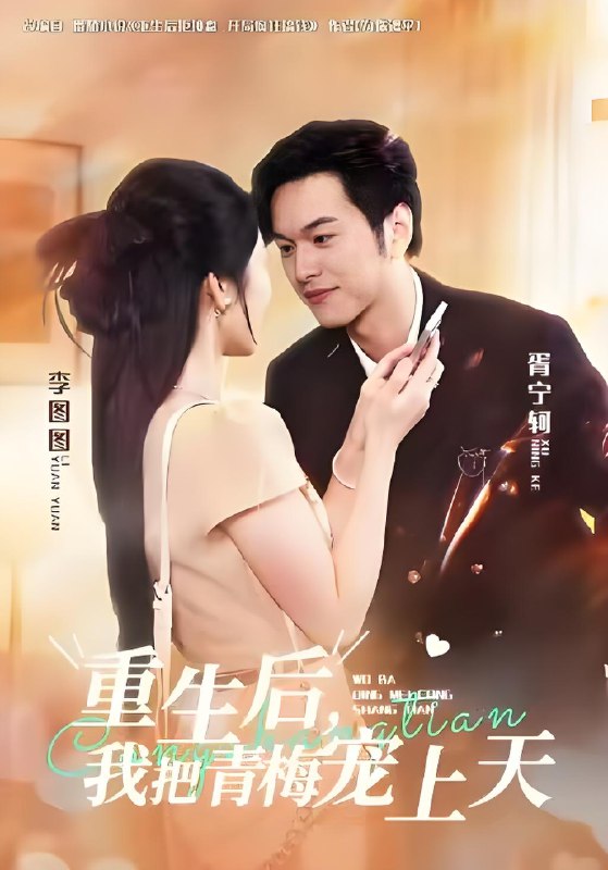 重生后我把青梅宠上天 (80集) 胥宁轲&李图图 | 短剧