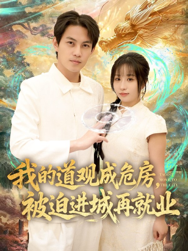 我的道观成危房，被迫进城再就业&道观被拆，八百岁的我只好下山|短剧