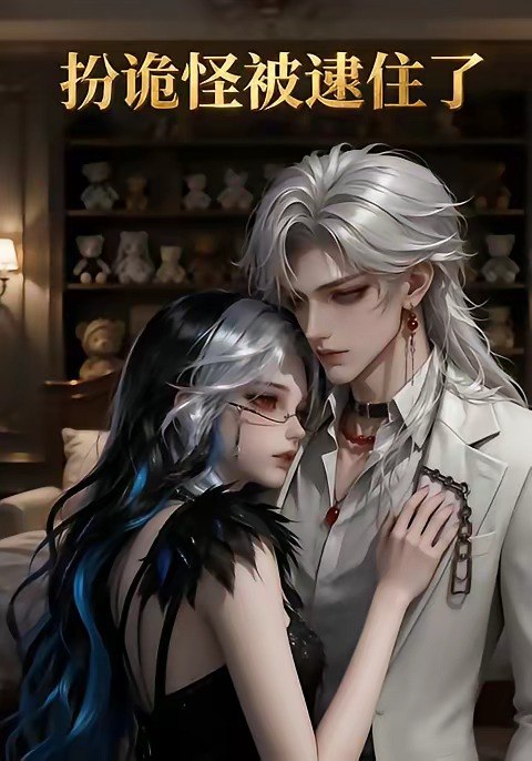 扮诡怪被逮住了 (20集) | 短剧