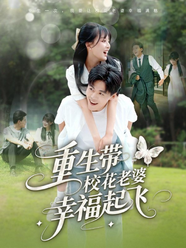 重生带校花老婆幸福起飞（70集）李婷（啾啾）&郭建清&党孟宇&许幻幻 /最新 短剧