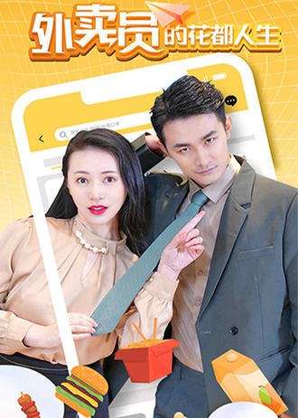 外卖员的花都人生(81集) [逆袭]【短剧】