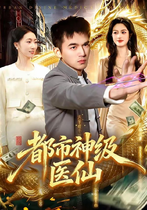 都市神级医仙 (129集) 杨力&李以可 | 短剧