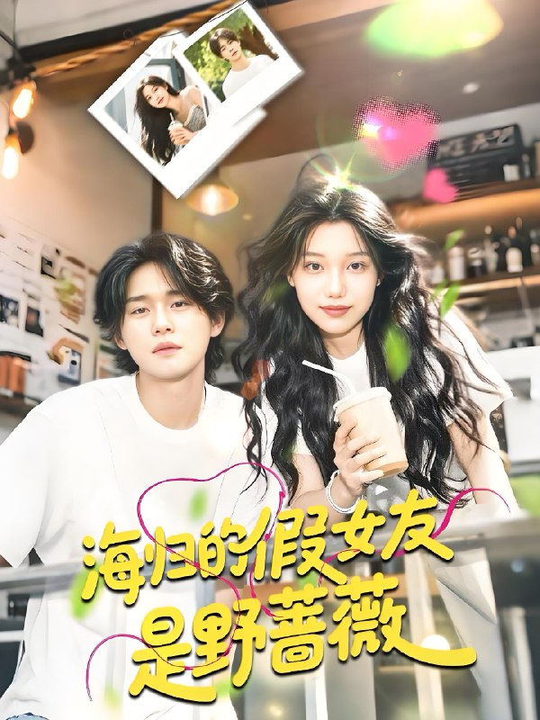 海归的假女友是野蔷薇&海归的假女友是奶茶妹 (30集) 翁嘉妍 | 短剧