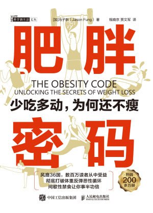 《肥胖密码：少吃多动，为何还不瘦》（epub）