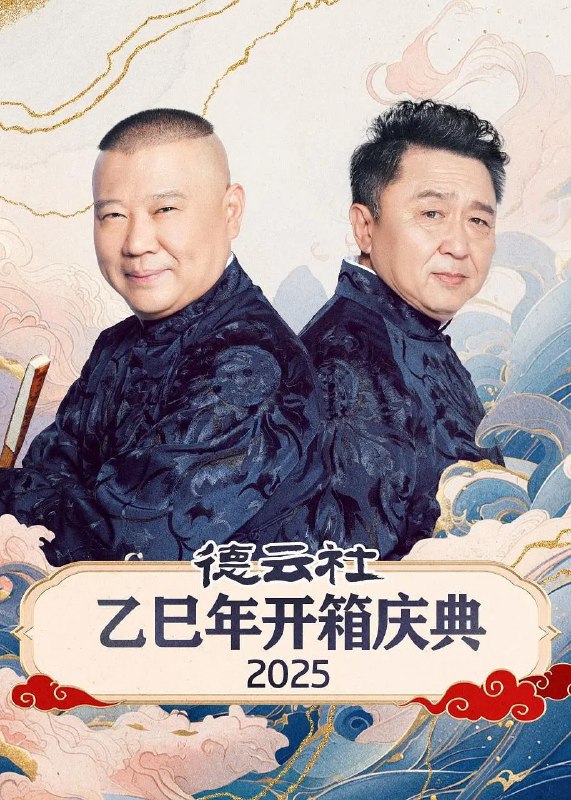 德云社乙巳年开箱庆典2025