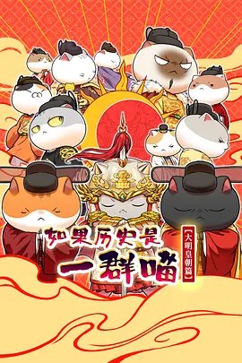 如果历史是一群喵 大明皇朝篇 (2026)【HDR】【更 7】