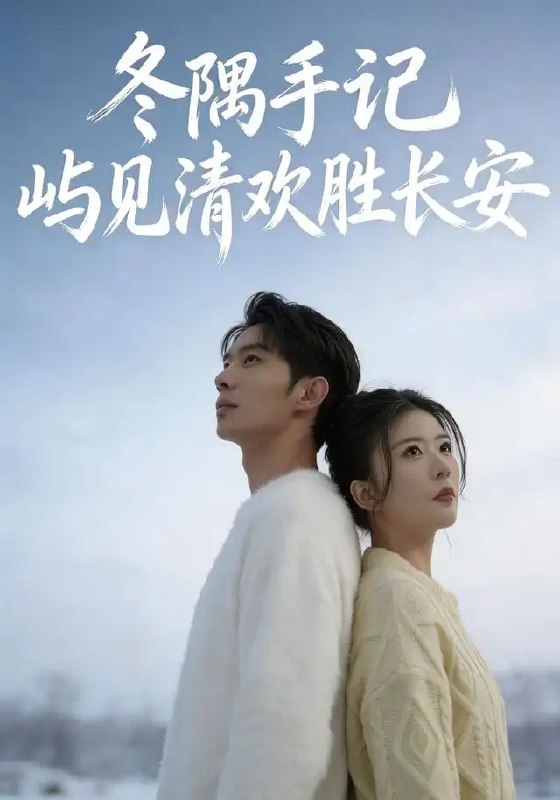 冬隅手记屿见清欢胜长安&冬隅手记屿见清欢胜长安(60集) 吴炫汶&李乐新