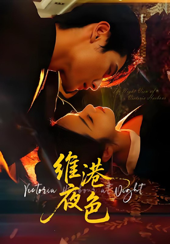 维港夜色&港城回响 (106集) 陈钊翌&白雪茹 | 短剧