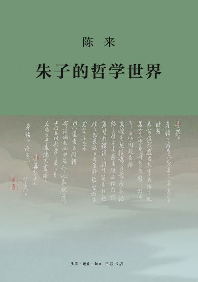 《朱子的哲学世界》（epub）