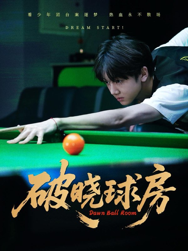 破晓球房（30集）辛昱颖＆张洪波 /最新 短剧