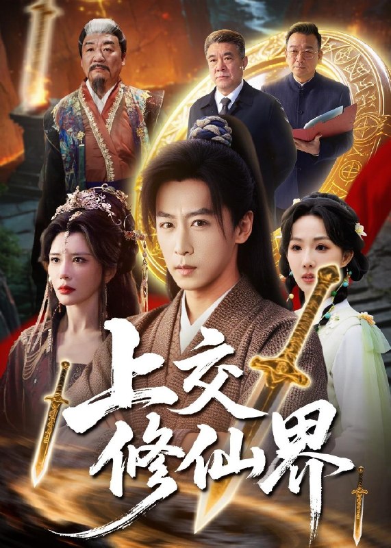 上交修仙界 (70集) 李星辰&雨妹 | 短剧