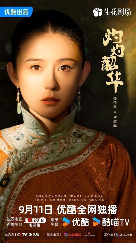 灼灼韶华 野心家（2025）【4K.60fps】【DTS环绕声】【内封简中】【更18集】【剧情】【热依扎/杨祐宁】