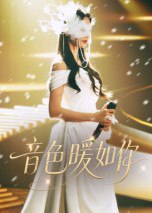 音色暖如你（60集）李希雅&李奕霖|短剧