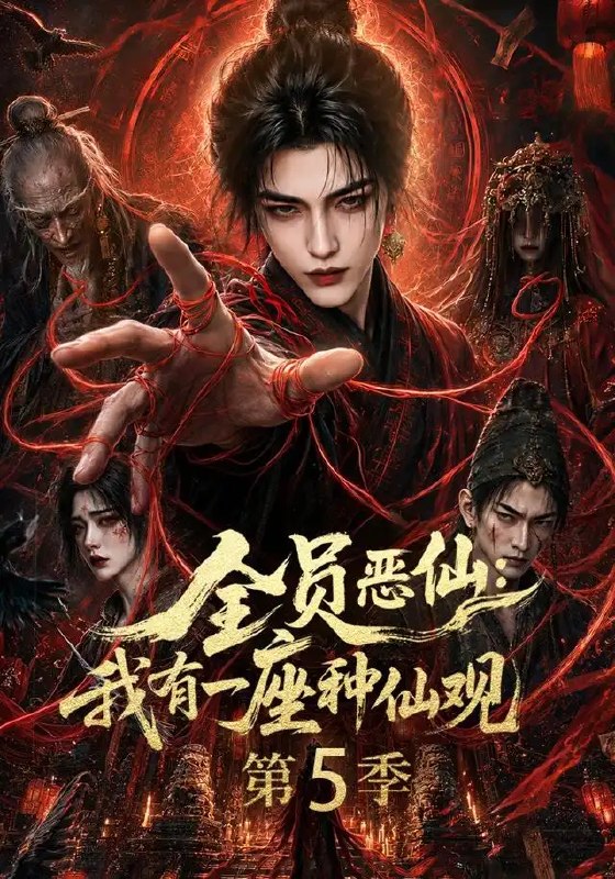 全员恶仙我有一座种仙观第5季&全员恶仙我有一座种仙观第5季(21集)AI短剧