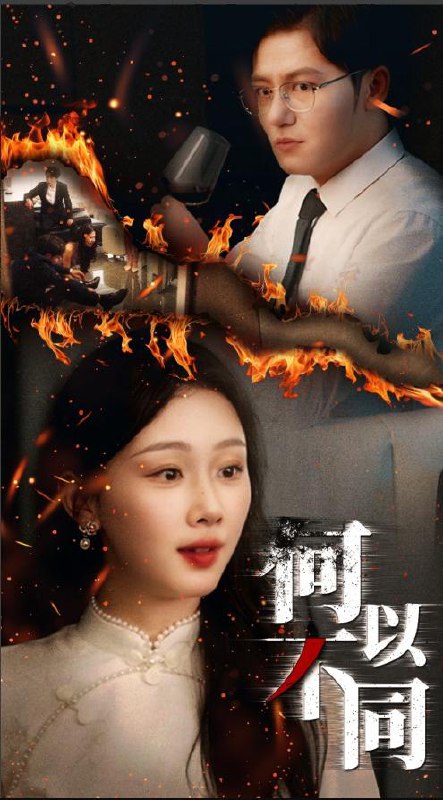 何以不同（32集）薛程远&王秀秀 /最新 短剧
