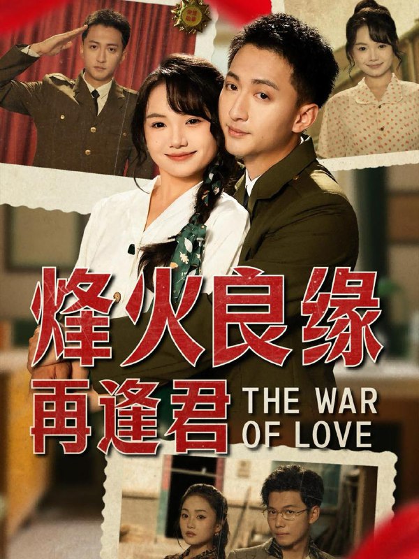 烽火良缘再逢君（59集）大渊＆黄小再 /最新 短剧