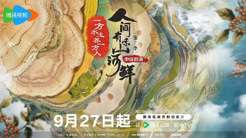 人间有味山河鲜 第三季 (2024)