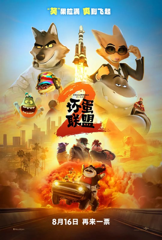 坏蛋联盟2  (2025) WEB-4K-DV杜比视界 外挂字幕