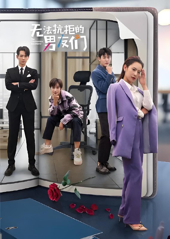 无法抗拒的男友们  (20集)  王子清&文苡帆 | 微剧