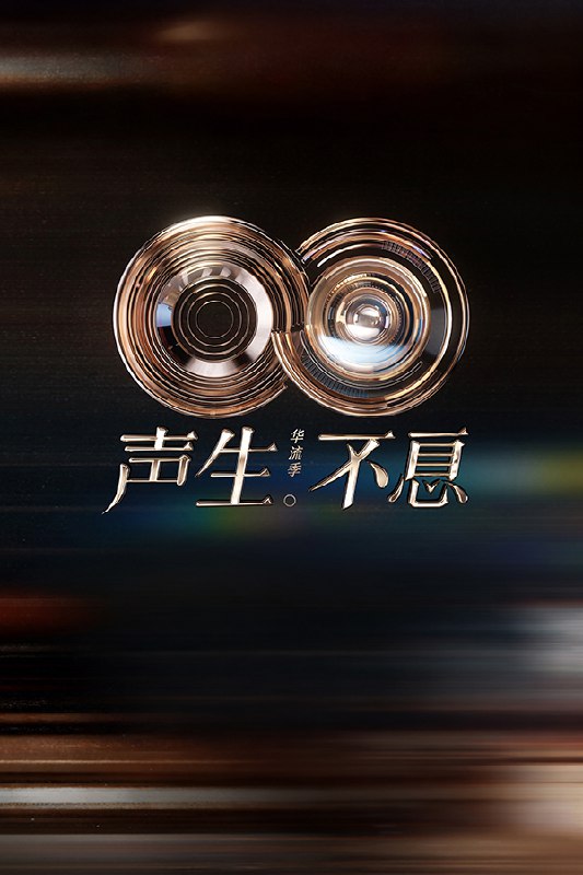 声生不息 (2022) 第五季 华流季 更至第1期 4K · SDR · 10GB/期