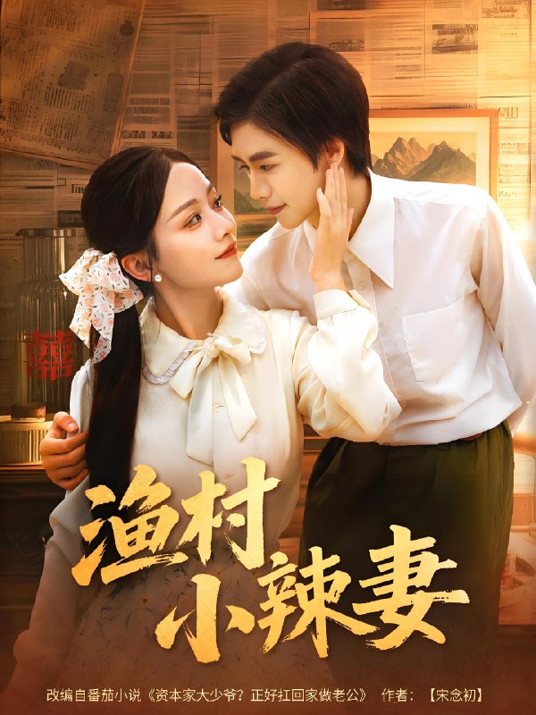 渔村小辣妻 (80集) | 短剧