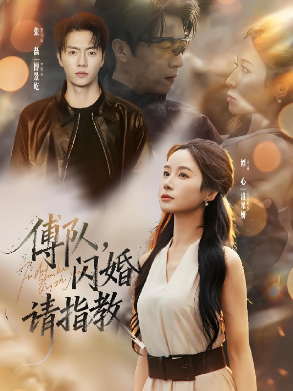 傅队闪婚请指教 (80集) 张磊&谭心 | 短剧