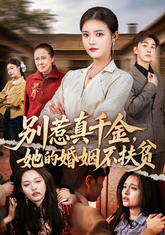 别惹真千金她的婚姻不扶贫 (52集) 胡程耀&朱沐梵 | 短剧