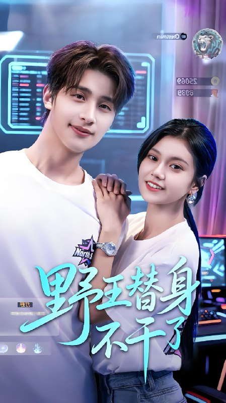 野王替身不干了 (60集) 崔旭阳&郭伊慧 | 短剧