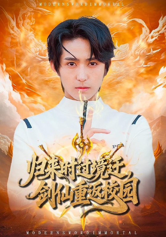 归来时过境迁，剑仙重返校园（80集）侯海涛&薛琪慧|短剧