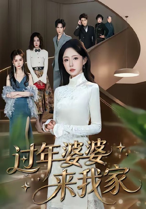 过年婆婆来我家（79集）苏凝&金璨|短剧