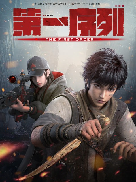 第一序列 全16集 国语中字 2023 4K【国漫】