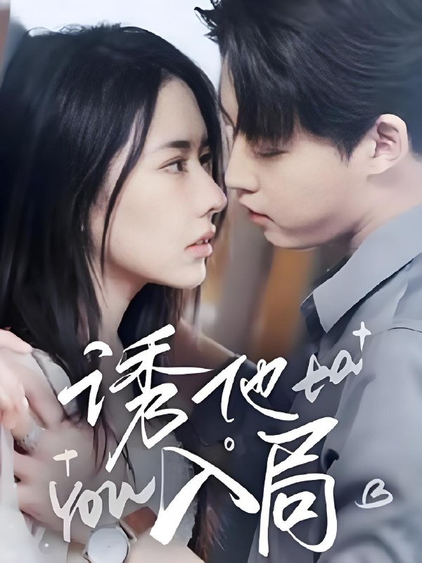 情网引君 (68集) 李木扬&辛润茜 | 短剧