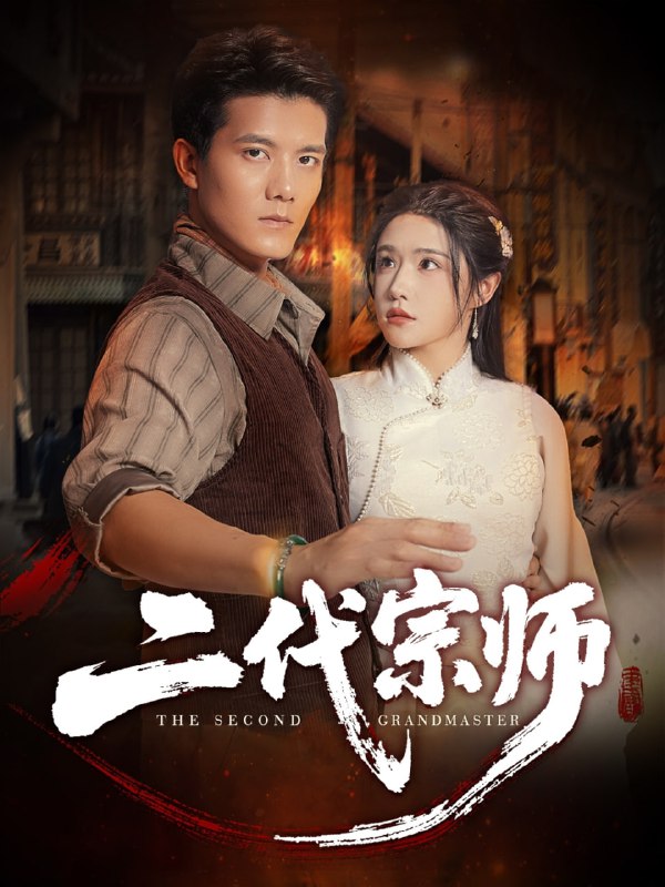 二代宗师（69集）车芊云&雷艺昊|短剧