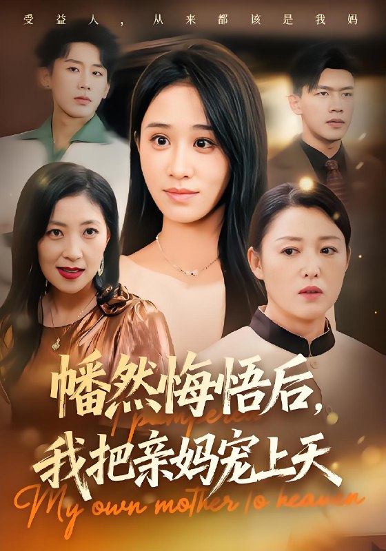 幡然悔悟后我把亲妈宠上天 (70集) 武鸿蕊&黄谋 | 短剧