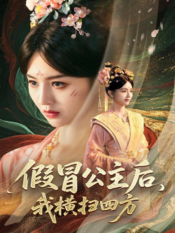 假冒公主后我横扫四方(71集)厉家兵&郑初晨&魏家乐 /最新 短剧